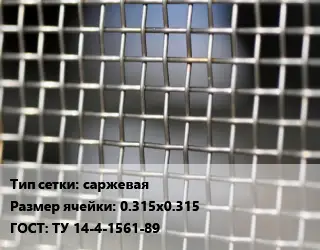 Сетка тканая саржевая Ячейка: 0.315х0.315 ГОСТ: ТУ 14-4-1561-89